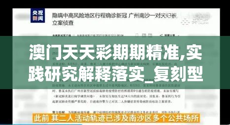 澳门天天彩期期精准,实践研究解释落实_复刻型v.4.770