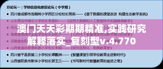 澳门天天彩期期精准,实践研究解释落实_复刻型v.4.770