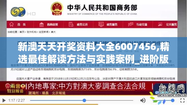 新澳天天开奖资料大全6007456,精选最佳解读方法与实践案例_进阶版v.5.623