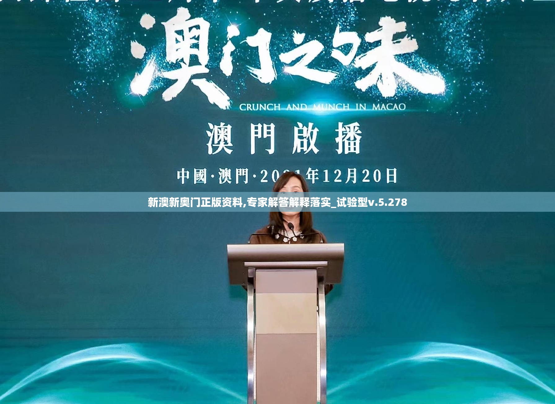 新澳新奥门正版资料,专家解答解释落实_试验型v.5.278