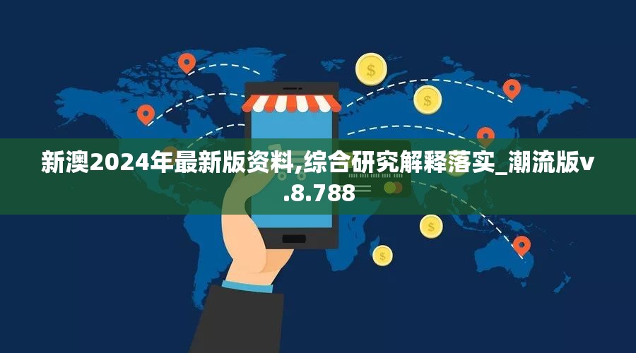 新澳2024年最新版资料,综合研究解释落实_潮流版v.8.788