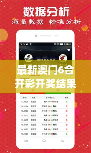 最新澳门6合开彩开奖结果198期,系统分析解释落实_游戏版VIPv.7.731