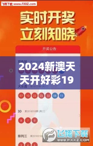 2024新澳天天开好彩198期,精选最佳解读方法与实践案例_激发款v.6.885