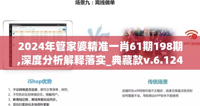 2024年管家婆精准一肖61期198期,深度分析解释落实_典藏款v.6.124