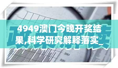 4949澳门今晚开奖结果,科学研究解释落实_潜能型v.2.626