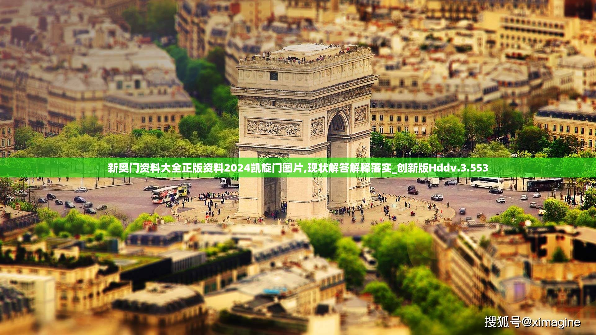 新奥门资料大全正版资料2024凯旋门图片,现状解答解释落实_创新版Hddv.3.553