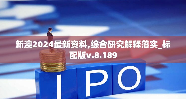 新澳2024最新资料,综合研究解释落实_标配版v.8.189
