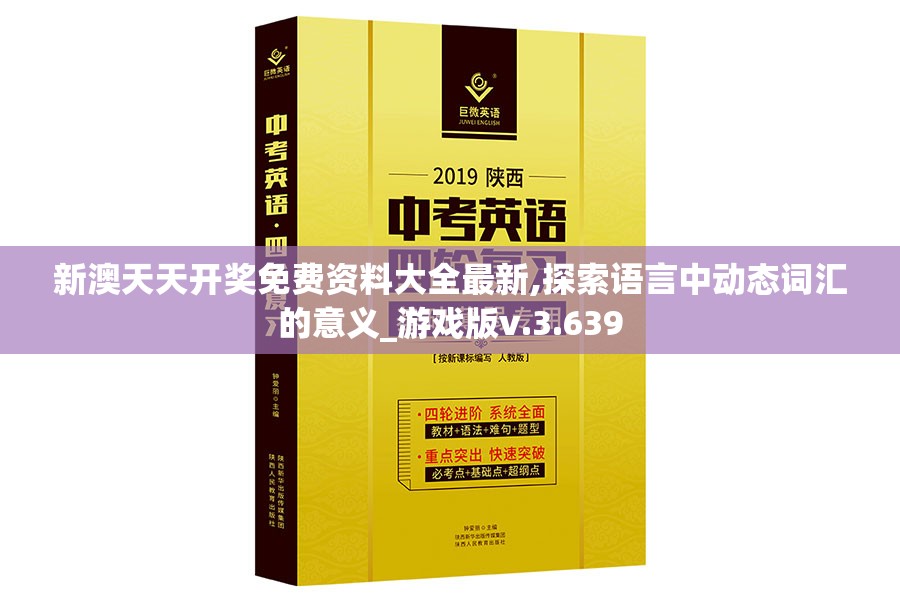 新澳天天开奖免费资料大全最新,探索语言中动态词汇的意义_游戏版v.3.639