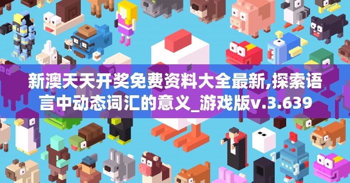 新澳天天开奖免费资料大全最新,探索语言中动态词汇的意义_游戏版v.3.639