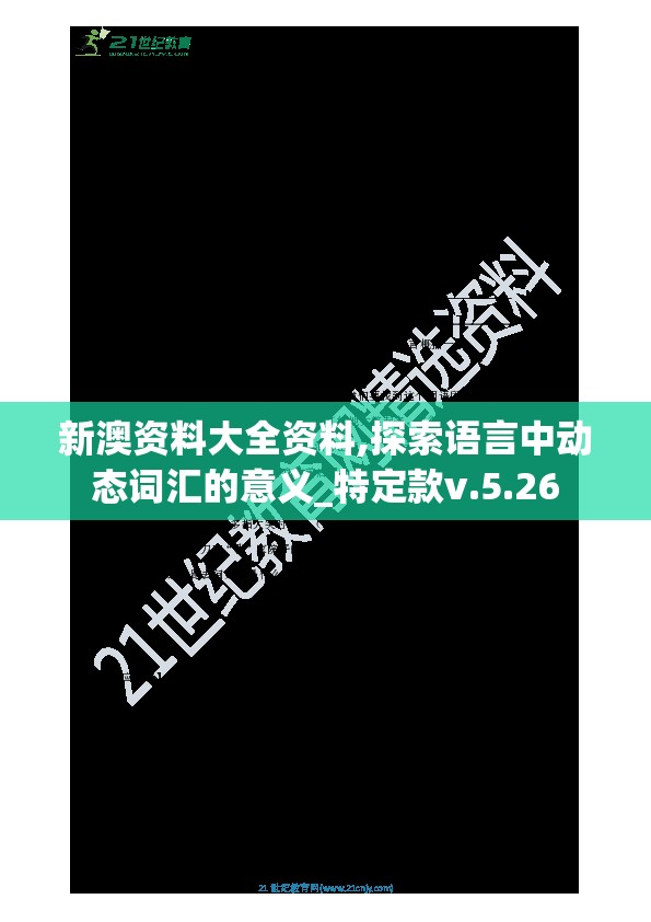 新澳资料大全资料,探索语言中动态词汇的意义_特定款v.5.26