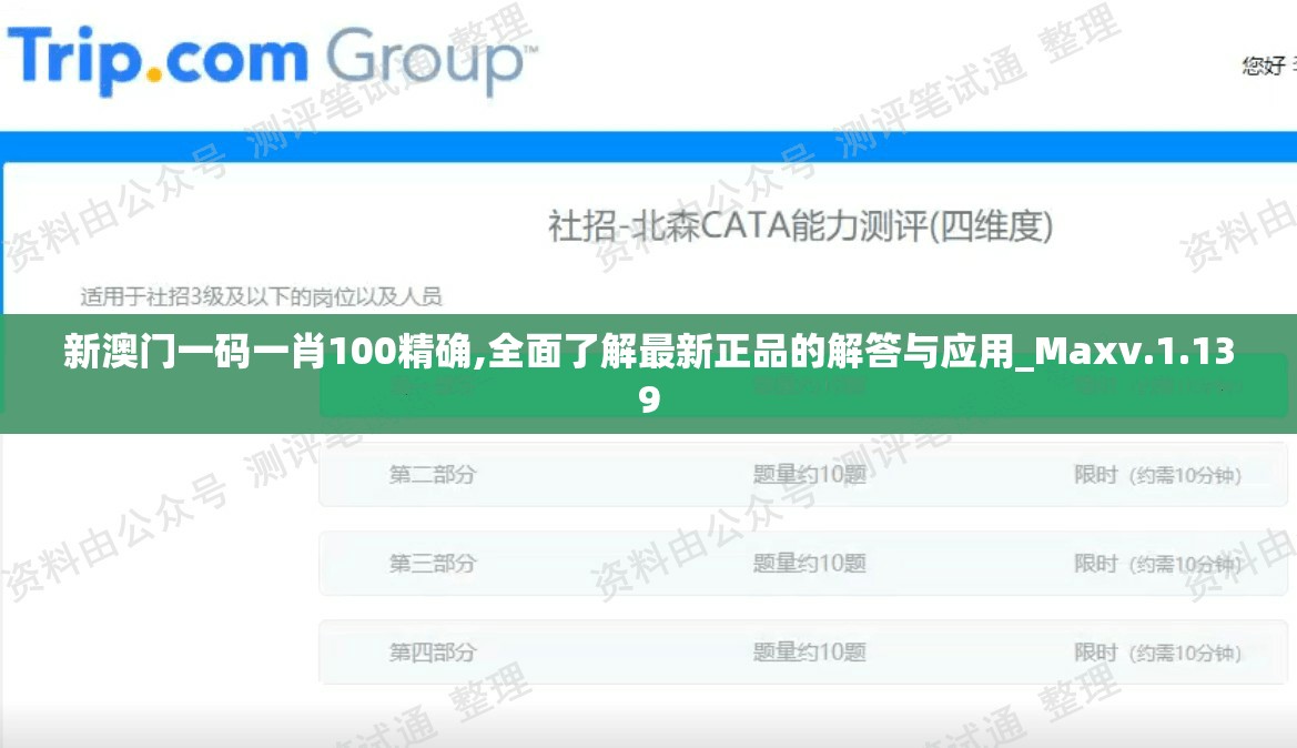 新澳门一码一肖100精确,全面了解最新正品的解答与应用_Maxv.1.139