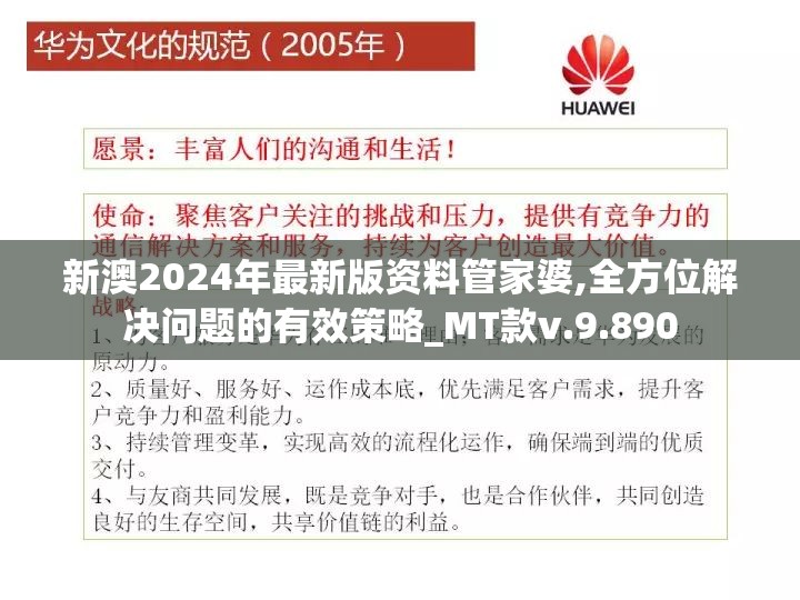 新澳2024年最新版资料管家婆,全方位解决问题的有效策略_MT款v.9.890