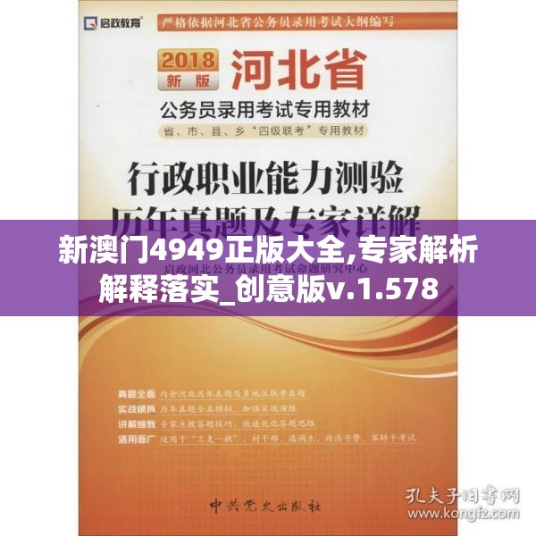 新澳门4949正版大全,专家解析解释落实_创意版v.1.578
