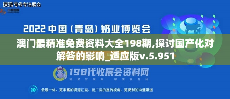 澳门最精准免费资料大全198期,探讨国产化对解答的影响_适应版v.5.951