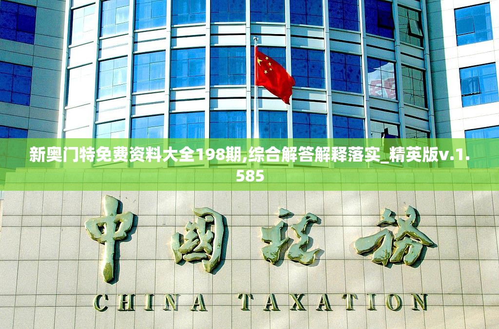 新奥门特免费资料大全198期,综合解答解释落实_精英版v.1.585