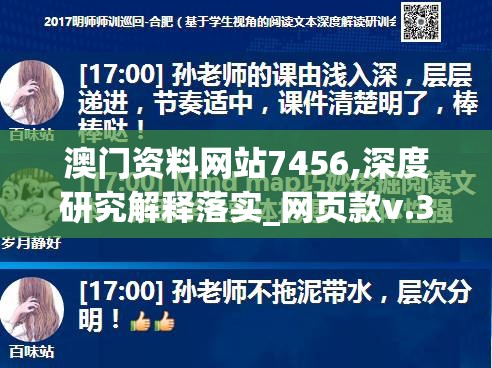 澳门资料网站7456,深度研究解释落实_网页款v.3.232