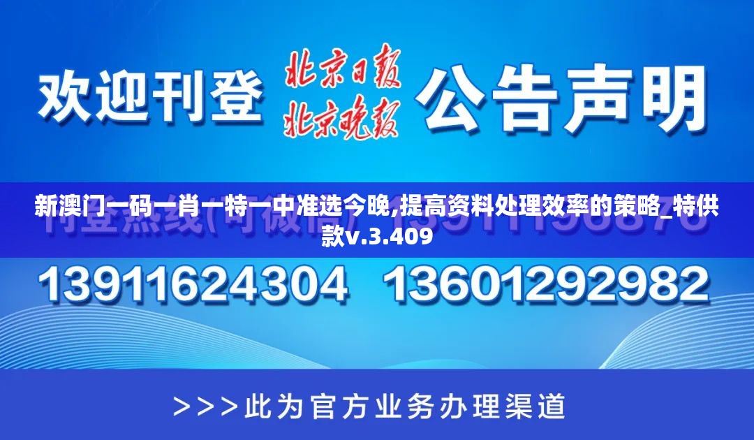 新澳门一码一肖一特一中准选今晚,提高资料处理效率的策略_特供款v.3.409
