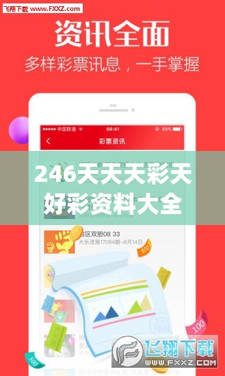 246天天天彩天好彩资料大全,精确数据解释落实_创新版v.4.354