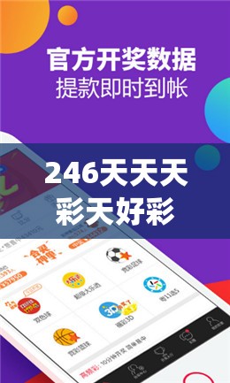 246天天天彩天好彩资料大全,精确数据解释落实_创新版v.4.354