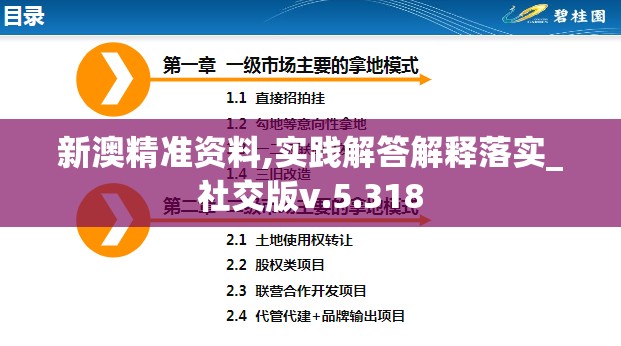 新澳精准资料,实践解答解释落实_社交版v.5.318