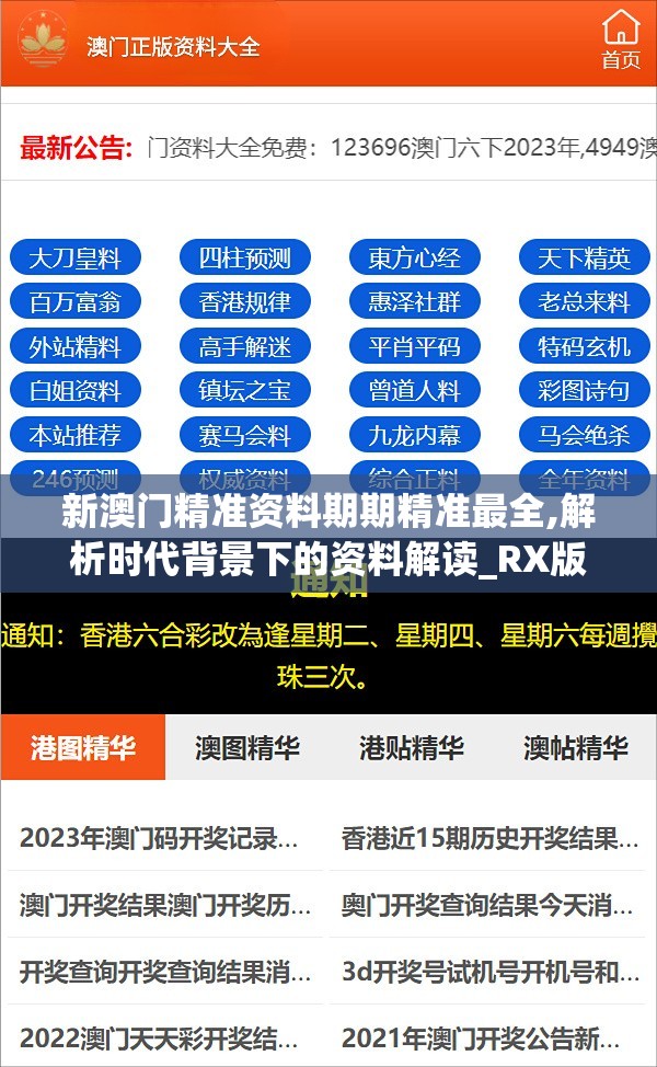 新澳门精准资料期期精准最全,解析时代背景下的资料解读_RX版v.5.546