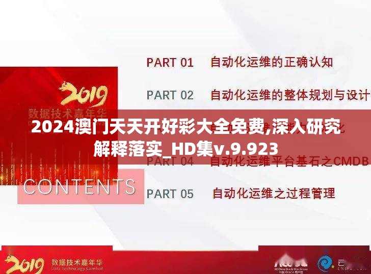 2024澳门天天开好彩大全免费,深入研究解释落实_HD集v.9.923