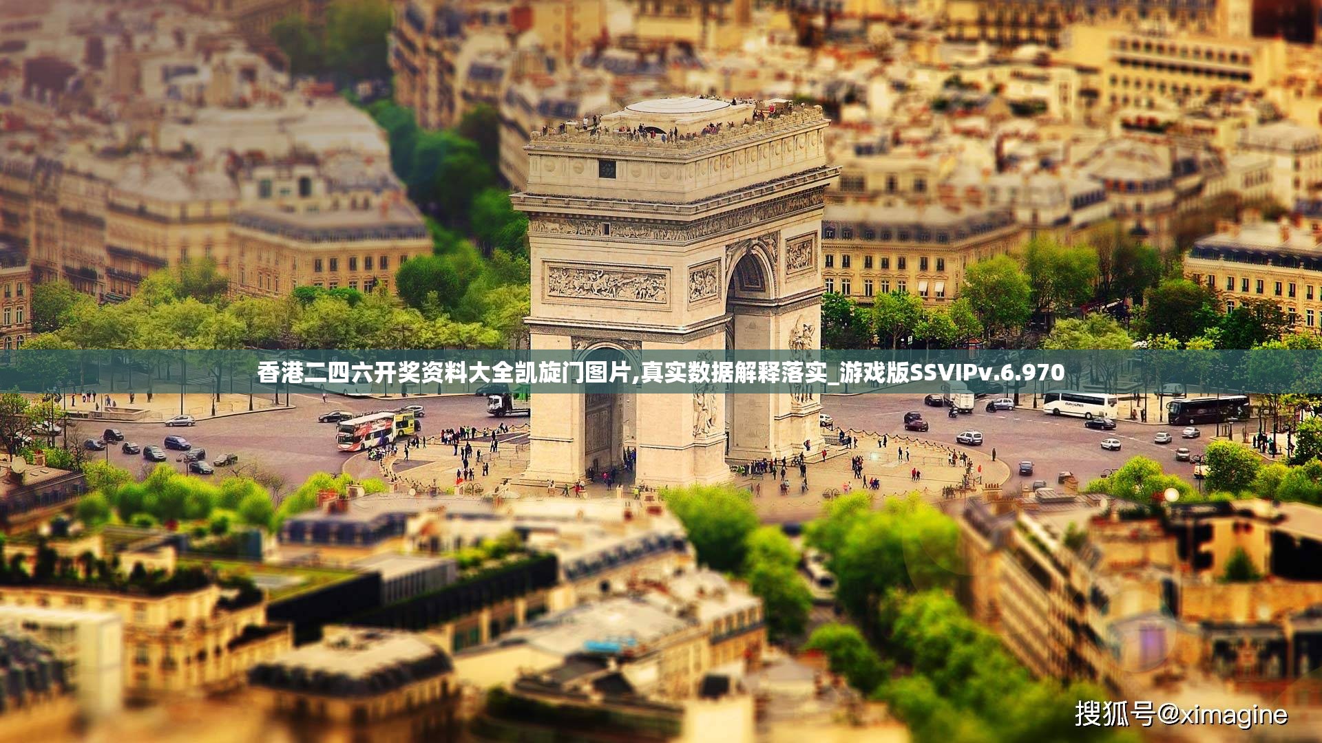 香港二四六开奖资料大全凯旋门图片,真实数据解释落实_游戏版SSVIPv.6.970