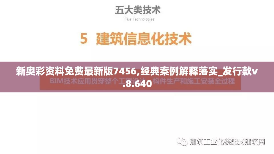 新奥彩资料免费最新版7456,经典案例解释落实_发行款v.8.640