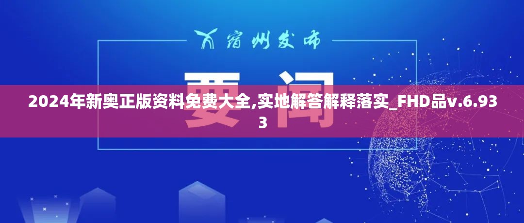 2024年新奥正版资料免费大全,实地解答解释落实_FHD品v.6.933