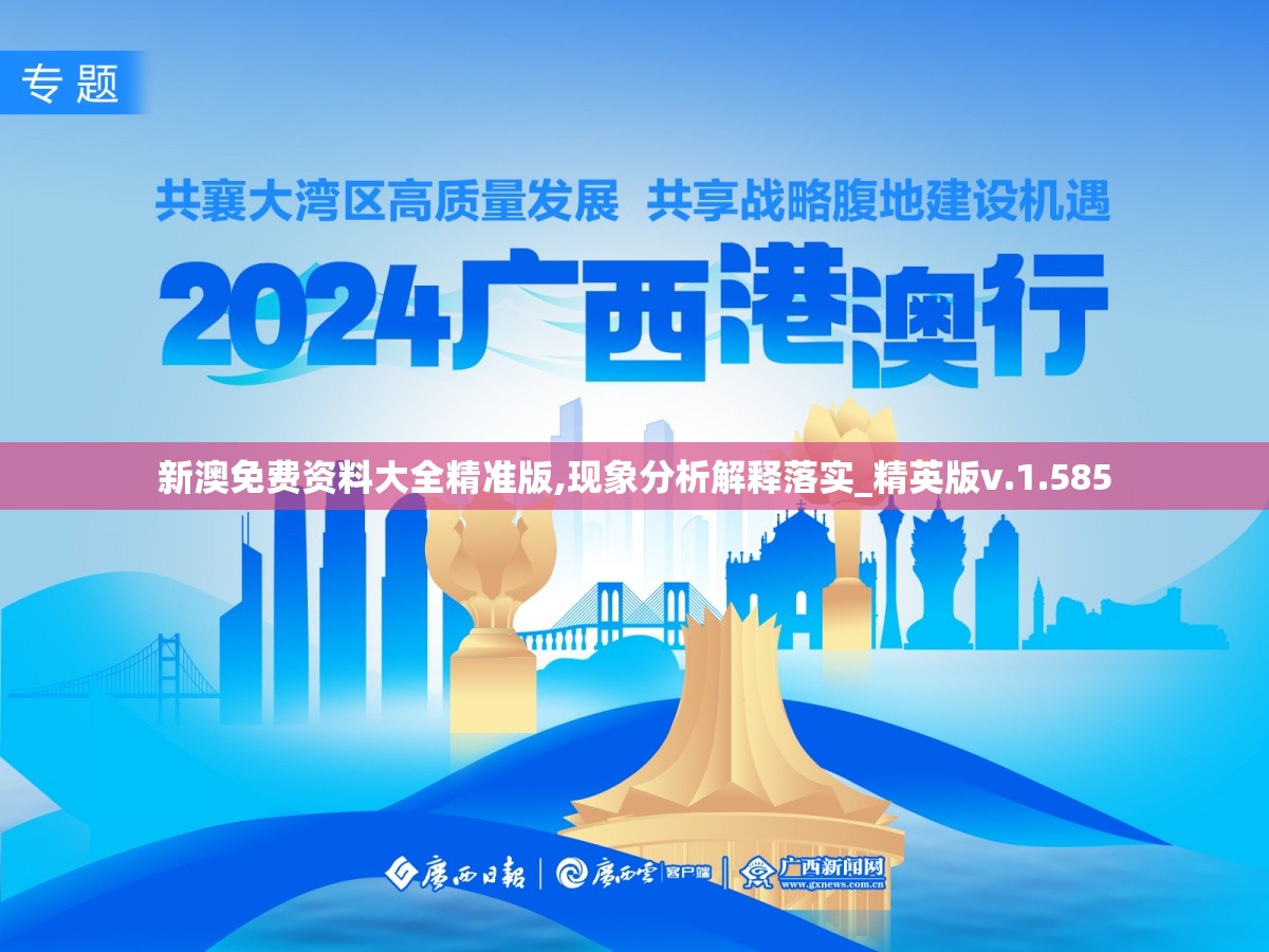 新澳免费资料大全精准版,现象分析解释落实_精英版v.1.585