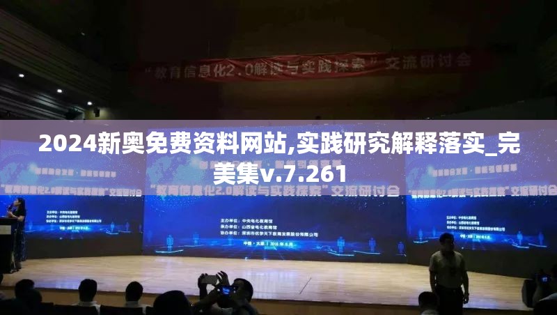 2024新奥免费资料网站,实践研究解释落实_完美集v.7.261