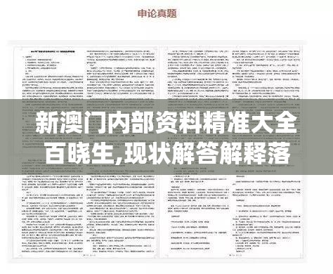 新澳门内部资料精准大全百晓生,现状解答解释落实_适应版v.5.211