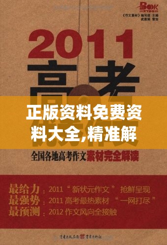 正版资料免费资料大全,精准解答解释落实_生存版v.8.908