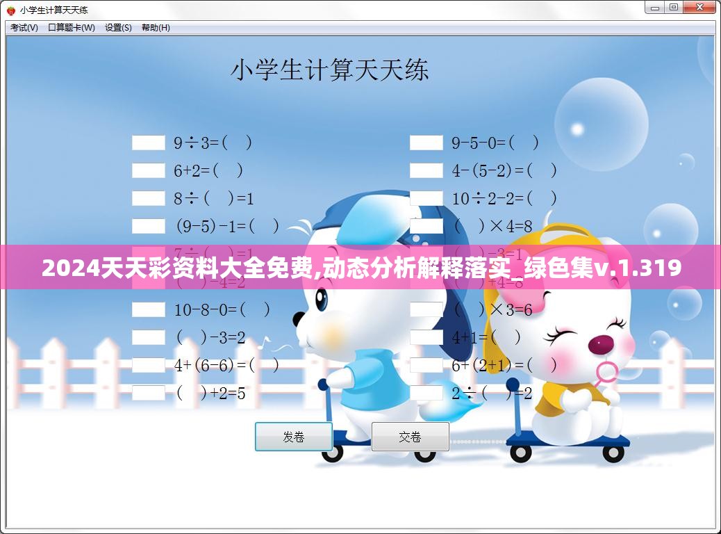 2024天天彩资料大全免费,动态分析解释落实_绿色集v.1.319