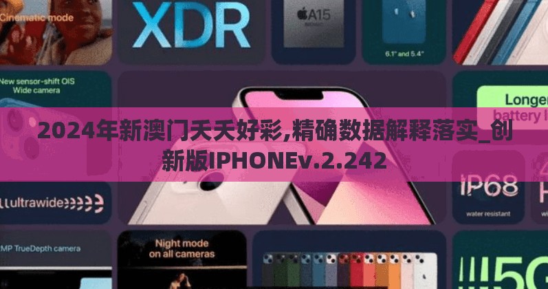 2024年新澳门夭夭好彩,精确数据解释落实_创新版IPHONEv.2.242