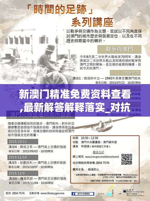 新澳门精准免费资料查看,最新解答解释落实_对抗型v.4.770