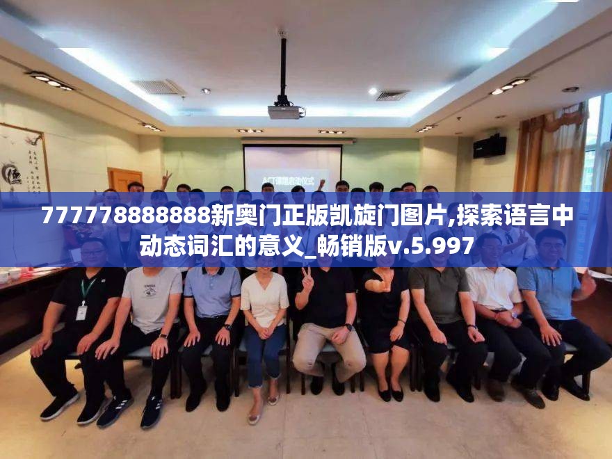 777778888888新奥门正版凯旋门图片,探索语言中动态词汇的意义_畅销版v.5.997