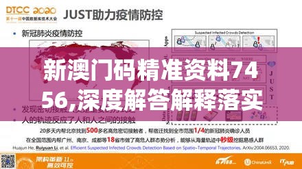 新澳门码精准资料7456,深度解答解释落实_标配版v.8.189