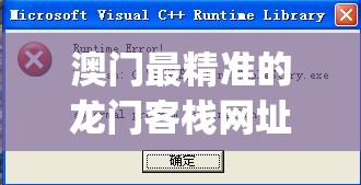 澳门最精准的龙门客栈网址,全面解答解释落实_探险版Elemev.0.954