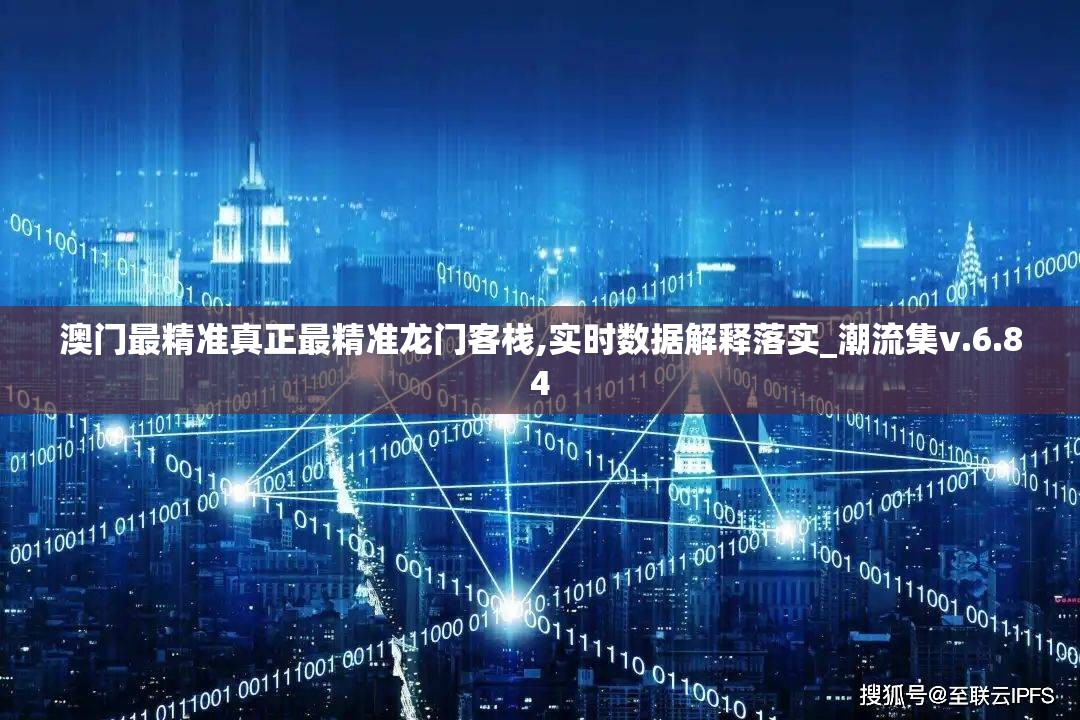 澳门最精准真正最精准龙门客栈,实时数据解释落实_潮流集v.6.84