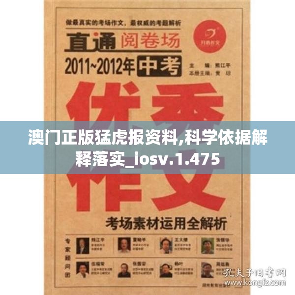 澳门正版猛虎报资料,科学依据解释落实_iosv.1.475