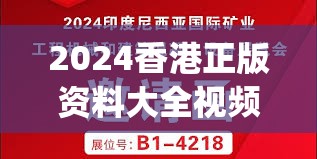 2024香港正版资料大全视频管家婆,多元化的解读与应用策略_便捷集v.5.553
