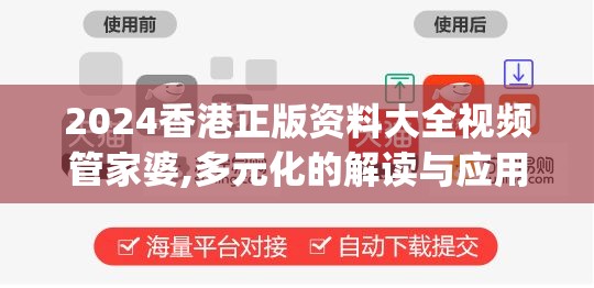 2024香港正版资料大全视频管家婆,多元化的解读与应用策略_便捷集v.5.553