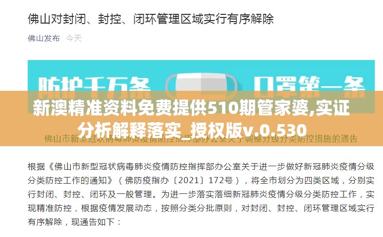 新澳精准资料免费提供510期管家婆,实证分析解释落实_授权版v.0.530