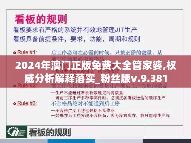 2024年澳门正版免费大全管家婆,权威分析解释落实_粉丝版v.9.381
