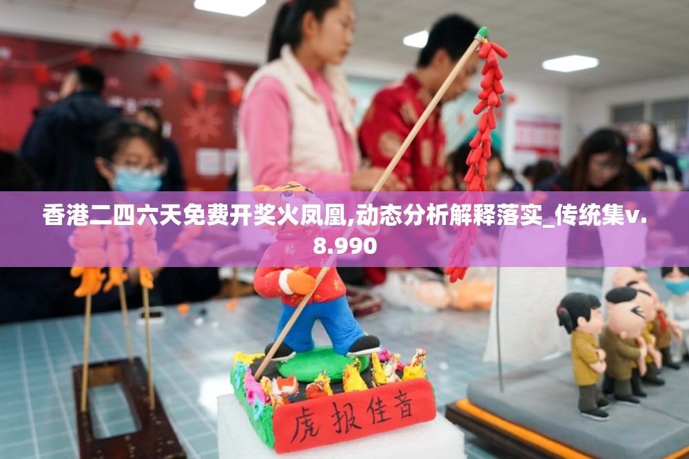 香港二四六天免费开奖火凤凰,动态分析解释落实_传统集v.8.990
