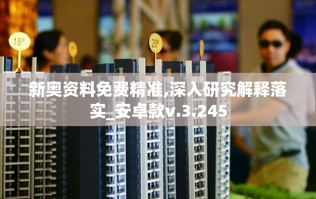 新奥资料免费精准,深入研究解释落实_安卓款v.3.245