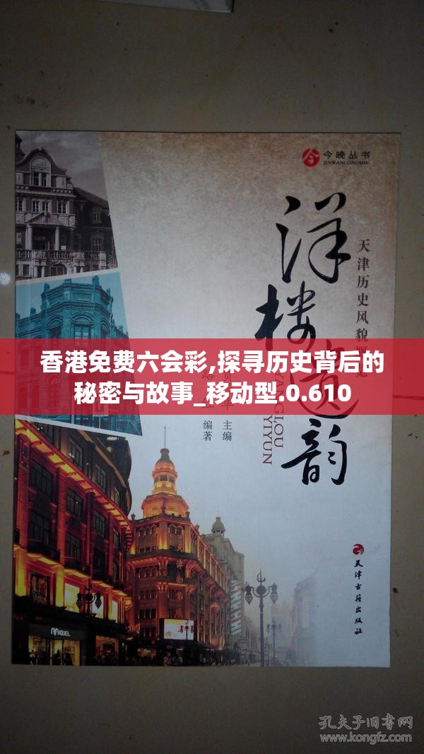 香港免费六会彩,探寻历史背后的秘密与故事_移动型.0.610