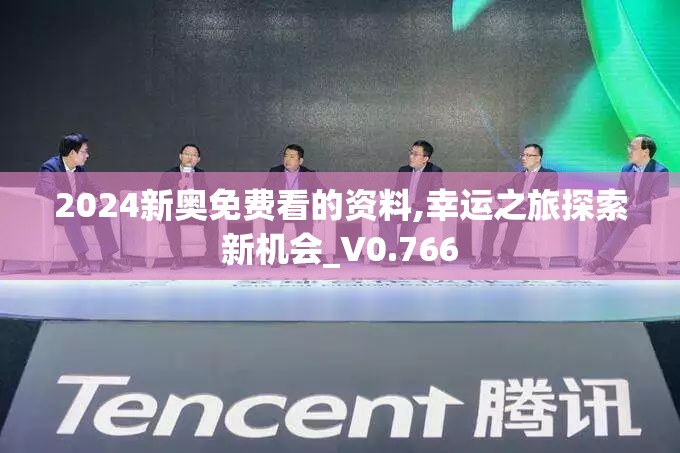 2024新奥免费看的资料,幸运之旅探索新机会_V0.766