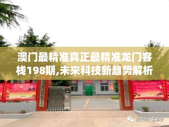 澳门最精准真正最精准龙门客栈198期,未来科技新趋势解析_适应款.3.302